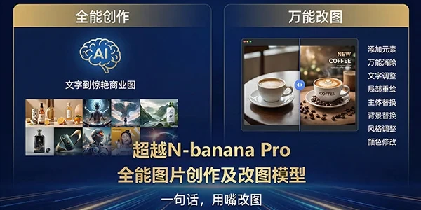 N-banana Pro级全能图片创作及改图模型 10_1770304333156_cmp@600x300.webp