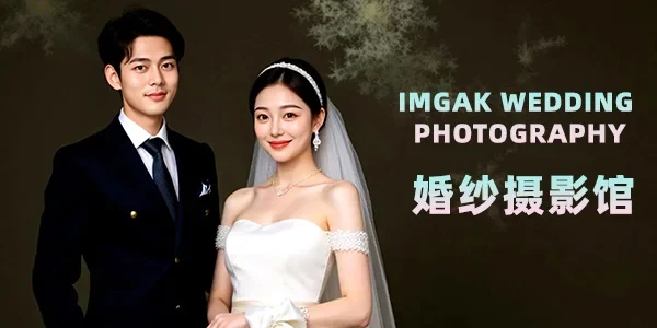 AI婚纱写真