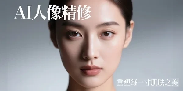 AI人像精修