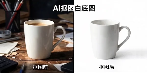 AI抠图白底图