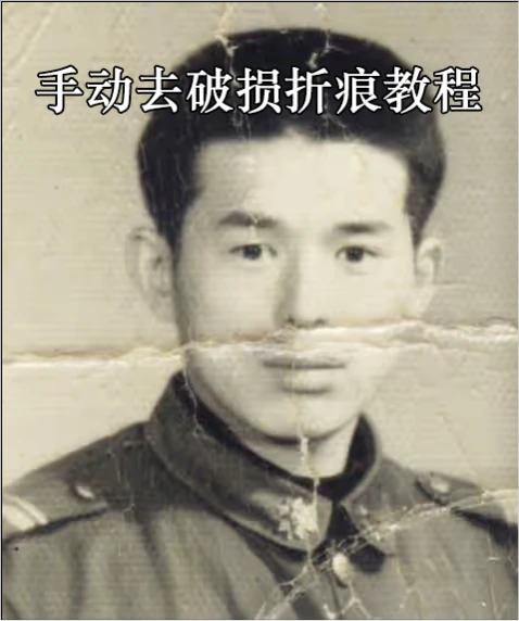 去除破损折痕水印 remove-scratches-from-photo 9ad19e05b5e400998e962a4721a2130a_cmp@478x572.webp